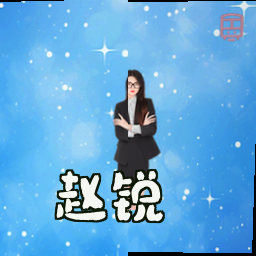 赵锐