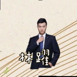 林跃